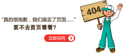 “真的很抱歉，我們搞丟了頁面……”要不去網(wǎng)站首頁看看？